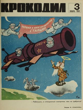 “Krokodil,” number 03, 1969. The banner reads, “First space station in the world.” The station itself is labeled “Soyuz-5” and “Soyuz-4.” Standing on a cloud and holding out his halo, an impoverished God asks the cosmonauts, “Hey, guys, got any room for a station master?”