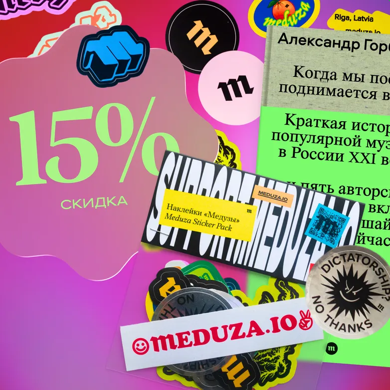 Издательству «Медузы» — три года! Дарим вам скидки, наклейки и книгу