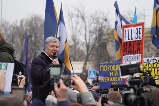 Петр Порошенко выступает перед сторонниками возле аэропорта Жуляны. 17 января 2022 года