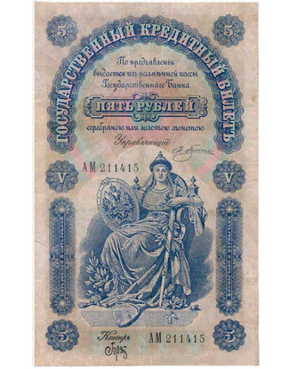 Государственный кредитный билет с печатью Орлова, 1895 год