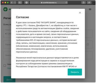 Чтобы получить цифровой пропуск в Татарстане, нужно дать согласие на обработку своих личных данных «Ак Барс Банком»