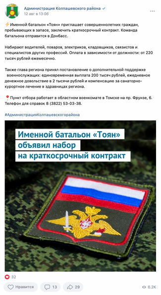 A recruitment ad for the Toyan Battalion shared by the administration of the Tomsk region’s Kolpashevsky municipal district