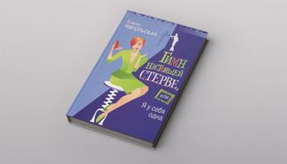 Первая книга Ямпольской вышла в 2004 году. Она была не о культуре и не о патриотизме