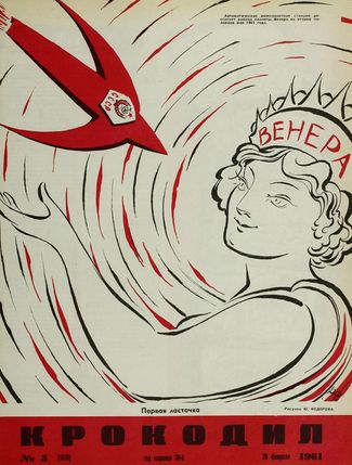“Krokodil,” number 05, 1961. The bottom caption reads, “The first swallow,” which in this context means “The forerunner.” The woman’s crown says, “Venus.” A smaller caption above her head reads, “The automated interplanetary station will reach the Venus area in the second half of 1961” — a reference to the Venera 1 space probe launched on February 12, 1961. Seven days later, telemetry on the probe failed. Scientists believe the object passed within 62,000 miles of Venus and still orbits the sun to this day. After the Venera 2’s telemetry also failed, the Venera 3 successfully crash-landed on Venus on March 1, 1966. A year later, the Venera 4 would become the first spacecraft to measure another planet’s atmosphere.
