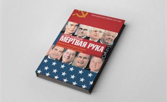 Обложка книги «Мертвая рука», за которую Хоффман получил Пулицеровскую премию. По-русски она вышла несколько лет назад в издательстве Corpus