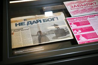 Экземпляр газеты «Не дай бог!» в экспозиции «Ельцин-центра»