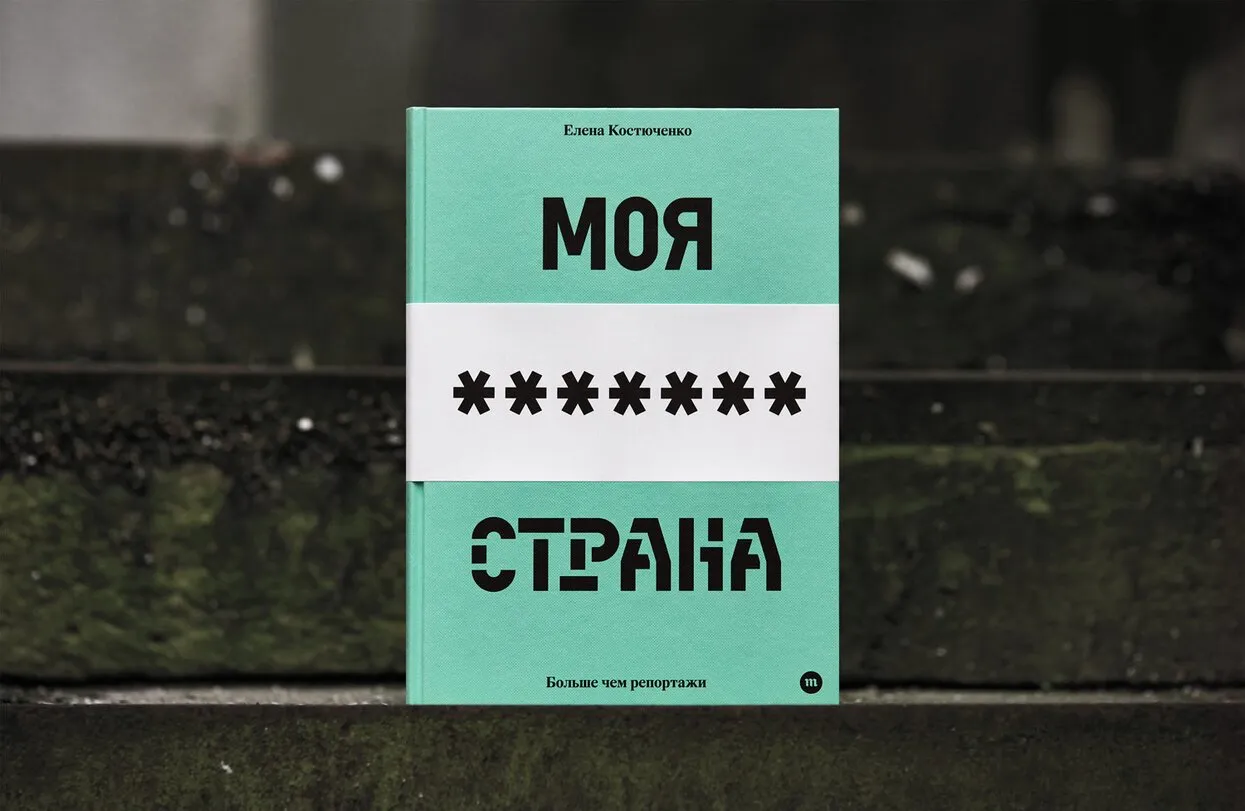 На складе «Медузы» закончились все книги Елены Костюченко «Моя любимая  страна»… Что делать тем, кто не успел ее заказать? Не все потеряно! — Meduza