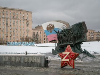 Символика российской «спецоперации» на Поклонной горе в Москве.