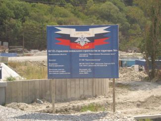 Щит с объявлением о строительстве дороги, ведущей к резиденции. 9 сентября 2007 года