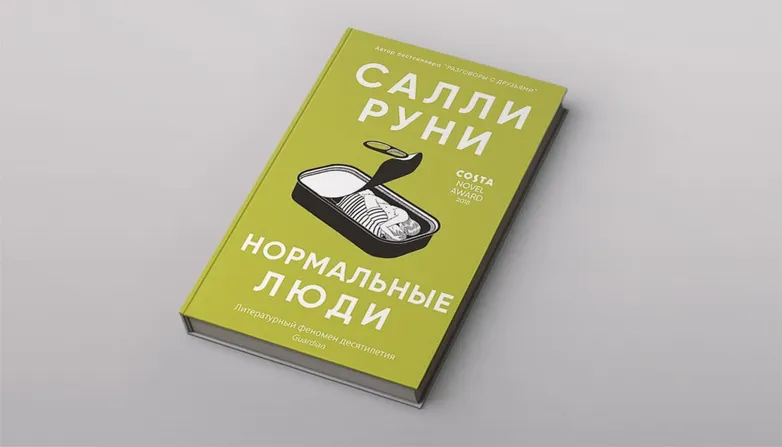 «Нормальные люди» Салли Руни: невероятно успешный роман писательницы, которую называют Сэлинджером для миллениалов