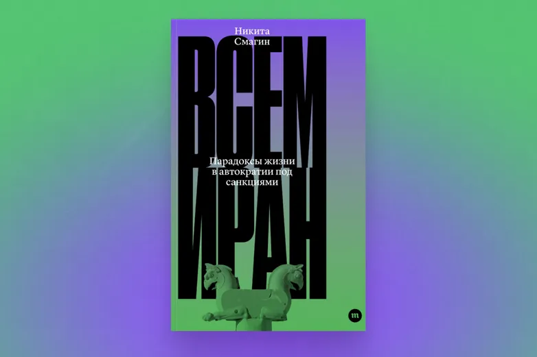 Книга «Всем Иран» Никиты Смагина уже в продаже!