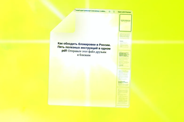 Как обходить блокировки в России. Пять полезных инструкций в одном pdf!