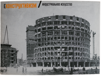 Строительство гостиницы «Исеть». Приблизительно 1931–1932 год