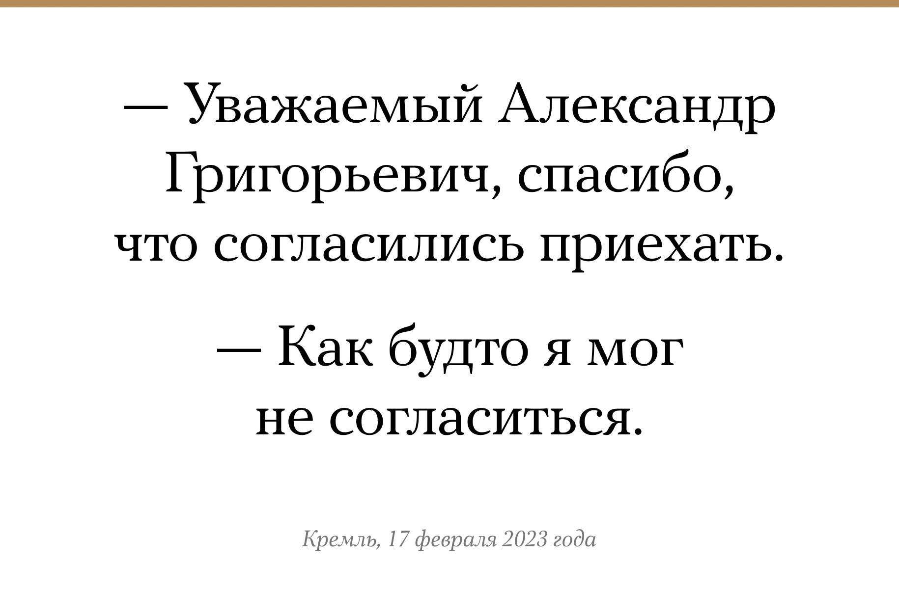 После протестов 2020 года в Беларуси Лукашенко приезжал к Путину не меньше  14 раз. Вот как началась их очередная встреча. Цитата — Meduza