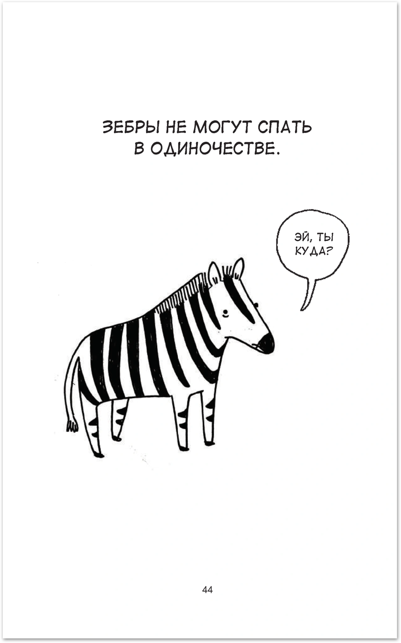 Зебры не могут спать в одиночестве, а обезьяны умеют врать Отрывок из книги  «Грустные факты о животных» — Meduza