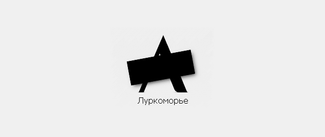 Логотип «Луркморья»