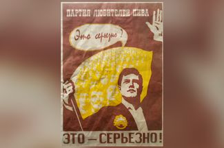 Рекламный плакат Партии любителей пива. Москва, декабрь 1997 года