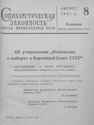 Обложка вестника прокуратуры «Социалистическая законность» за август 1937 года