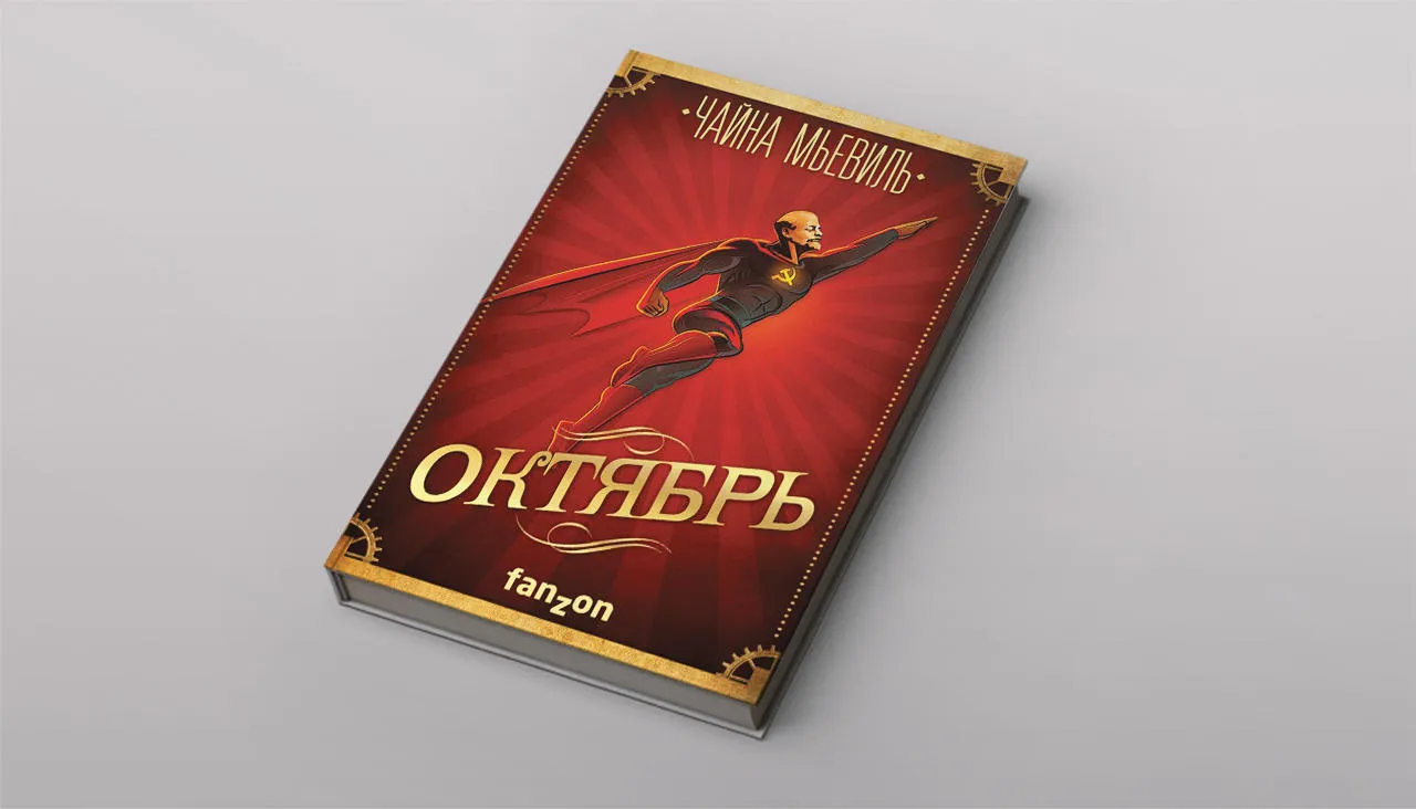 Октябрь» Чайны Мьевиля — идеальная книга о русской революции И еще четыре  новых произведения на ту же тему — Meduza