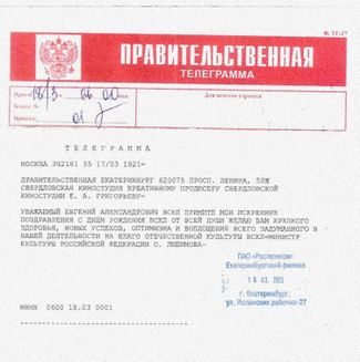 A congratulatory telegram for Evgeny Grigoriev from the Minister of Culture