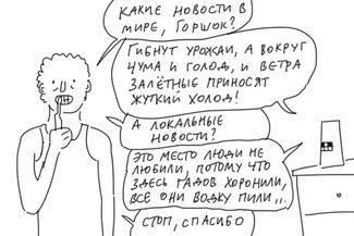 Фрагмент комикса о голосовом помощнике «Горшке»