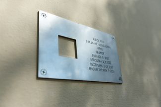Мемориальная табличка в память о Владимире Тарике на доме по улице 8 марта в Екатеринбурге